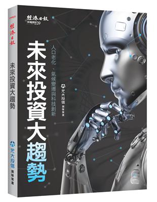 未來投資大趨勢：人口老化、氣候變遷與科技創新 | 拾書所