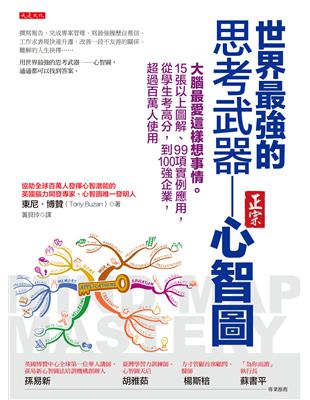 世界最強的思考武器－心智圖：大腦最愛這樣想事情。15張以上圖解、99項實例應用，從學生考高分，到 100強企業，超過百萬人使用 | 拾書所