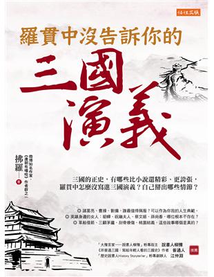 羅貫中沒告訴你的三國演義：三國的正史，有些地方比小說還精彩、更誇張，羅貫中怎麼沒寫進三國演義？自己掰出哪些情節？ | 拾書所