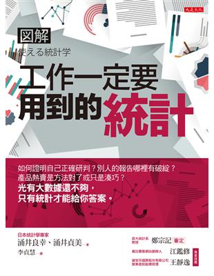 工作一定要用到的統計：如何證明自己正確研判？別人的報告哪裡有破綻？產品熱賣是方法對了或只是湊巧？光有大數據還不夠，只有統計才能給你答案。 | 拾書所