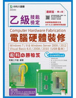 乙級電腦硬體裝修術科必勝秘笈Windows 7 / 8 & Windows Server 2008 / 2012 Visual Basic 6.0 / 2008 / 2010 （USB版本） - 最新版（第四版） | 拾書所