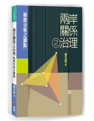 兩岸關係之治理：制度分析之觀點 | 拾書所