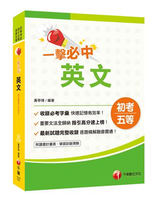 〔2020年初考地特英文一本快速上手〕一擊必中初考英文〔初考/地方五等/各類特考〕 | 拾書所