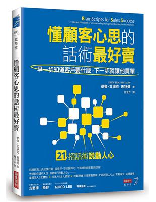 懂顧客心思的話術最好賣:早一步知道客戶要什麼，下一步就讓他買單 | 拾書所