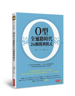 O型全通路時代26個獲利模式 | 拾書所