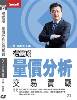 楊雲翔量價分析交易實戰DVD | 拾書所