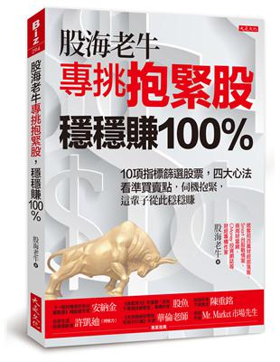 股海老牛專挑抱緊股，穩穩賺 100％：10項指標篩選股票，四大心法看準買賣點，伺機抱緊，這輩子從此穩穩賺 | 拾書所