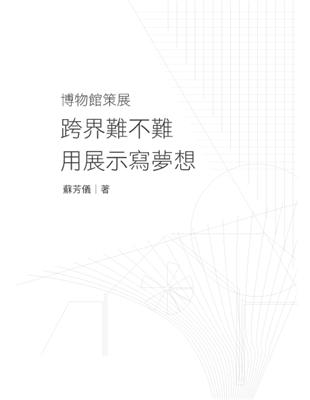 博物館策展：跨界難不難？！──用展示寫夢想 | 拾書所