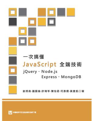 一次搞懂JavaScript全端技術：jQuery、Node.js、Express、MongoDB | 拾書所