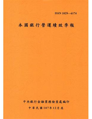 本國銀行營運績效季報 107/12 | 拾書所