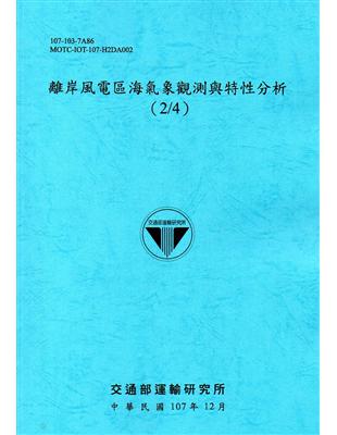 離岸風電區海氣象觀測與特性分析(2/4)[107藍] | 拾書所