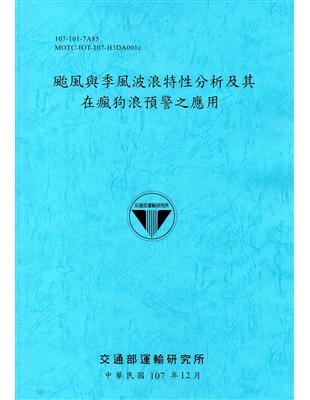 颱風與季風波浪特性分析及其在瘋狗浪預警之應用[107藍] | 拾書所