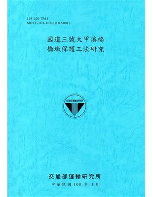 國道三號大甲溪橋橋墩保護工法研究 /