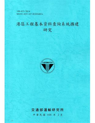 港區工程基本資料查詢系統擴建研究 /