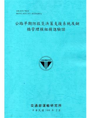 公路早期防救災決策支援系統及鋼橋管理模組精進驗證 /