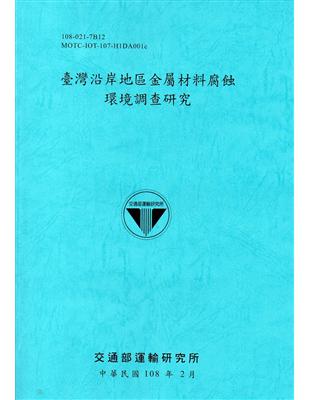 臺灣沿岸地區金屬材料腐蝕環境調查研究[108藍] | 拾書所