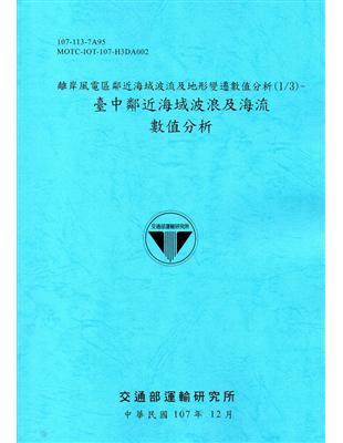 離岸風電區鄰近海域波流及地形變遷數值分析 :臺中鄰近海域...