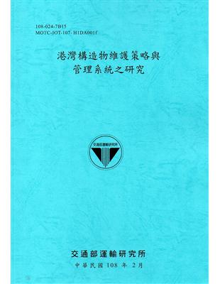 港灣構造物維護策略與管理系統之研究 /