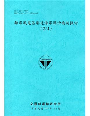 離岸風電區鄰近海岸漂沙機制探討.(2/4) /