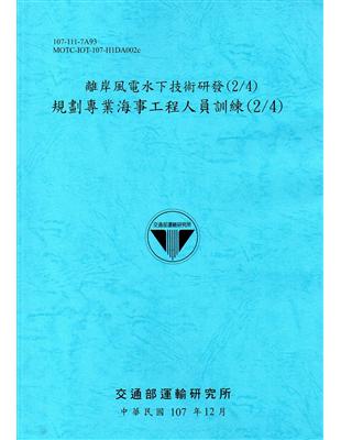 離岸風電水下技術研發(2/4)-規劃專業海事工程人員訓練(2/4)[107藍] | 拾書所