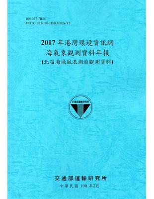 2017年港灣環境資訊網海氣象觀測資料年報(北苗海域風浪潮流觀測資料)[108藍] | 拾書所