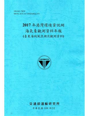 2017年港灣環境資訊網海氣象觀測資料年報(臺東海域風浪潮流觀測資料)[108藍] | 拾書所