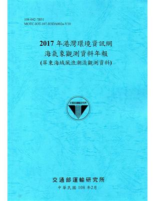 2017年港灣環境資訊網海氣象觀測資料年報(屏東海域風浪潮流觀測資料)[108藍] | 拾書所