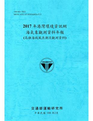 2017年港灣環境資訊網海氣象觀測資料年報(高雄海域風浪潮流觀測資料)[108藍] | 拾書所