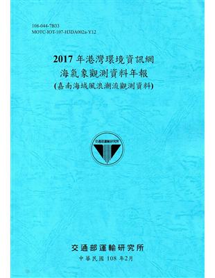 2017年港灣環境資訊網海氣象觀測資料年報(嘉南海域風浪潮流觀測資料)[108藍] | 拾書所