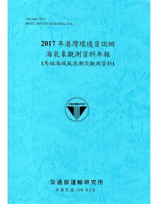 2017年港灣環境資訊網海氣象觀測資料年報(馬祖海域風浪潮流觀測資料)[108藍] | 拾書所