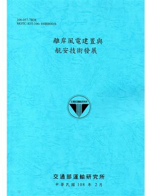 離岸風電建置與航安技術發展 /