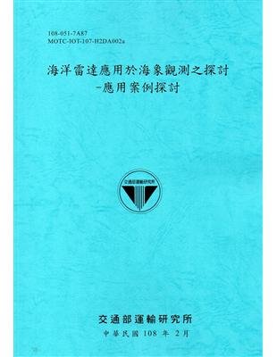 海洋雷達應用於海象觀測之探討 :應用案例探討 /