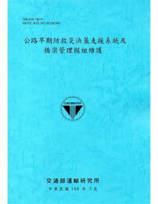 公路早期防救災決策支援系統及橋梁管理模組維護 /