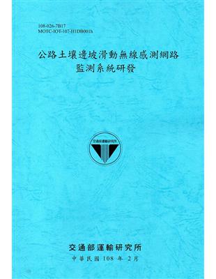 公路土壤邊坡滑動無線感測網路監測系統研發[108藍] | 拾書所