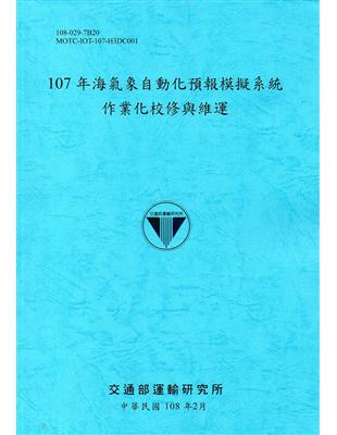 107年海氣象自動化預報模擬系統作業化校修與維運[108藍] | 拾書所