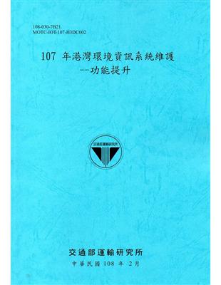 107年港灣環境資訊系統維護--功能提升[108藍] | 拾書所