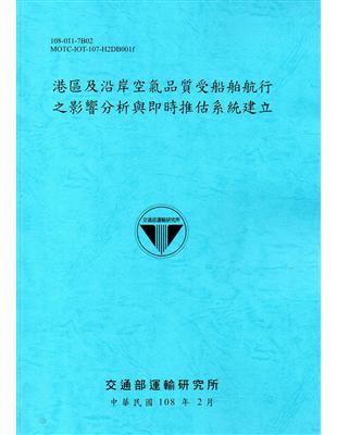 港區及沿岸空氣品質受船舶航行之影響分析與即時推估系統建立...