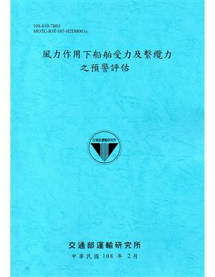 風力作用下船舶受力及繫纜力之預警評估 /