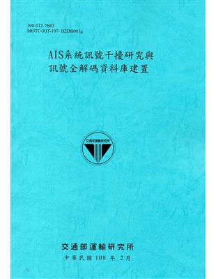 AIS系統訊號干擾研究與訊號全解碼資料庫建置[108藍] | 拾書所