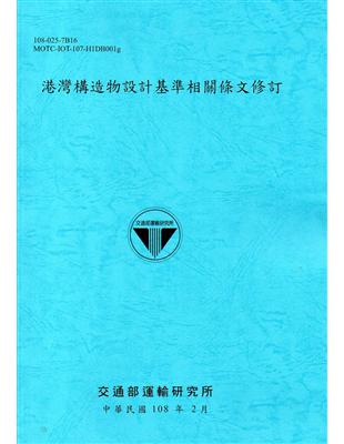 港灣構造物設計基準相關條文修訂[108藍] | 拾書所