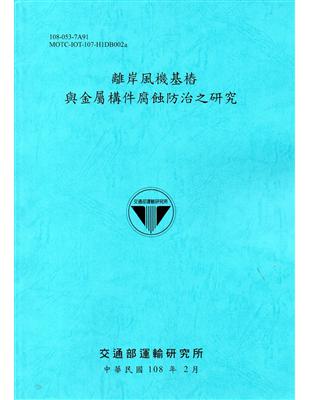 離岸風機基樁與金屬構件腐蝕防治之研究 /