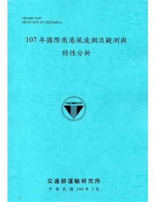 107年國際商港風波潮流觀測與特性分析[108藍] | 拾書所