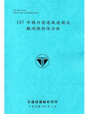 107年國內商港風波潮流觀測與特性分析[108藍] | 拾書所