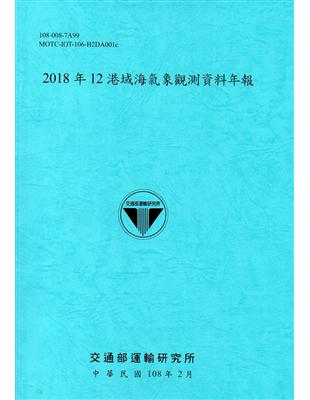 12港域海氣象觀測資料年報.2018年 /