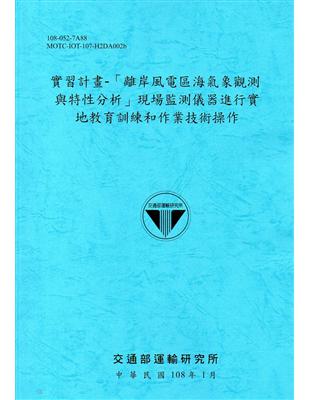 實習計畫-「離岸風電區海氣象觀測與特性分析」現場監測儀器進行實地教育訓練和作業技術操作[108藍]