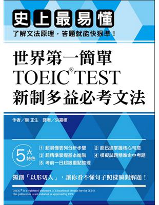 世界第一簡單！TOEIC TEST新制多益必考文法：史上最易懂，了解文法原理，答題就能快狠準！ | 拾書所