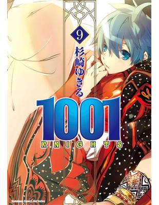 1001KNIGHTS（9） | 拾書所