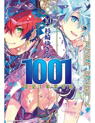 1001KNIGHTS（10） | 拾書所