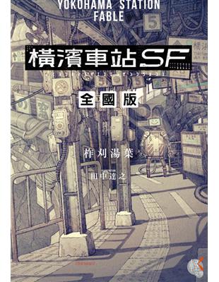 橫濱車站ＳＦ全國版 | 拾書所