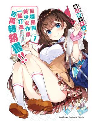 目標是與美少女作家一起打造百萬暢銷書！（1） | 拾書所